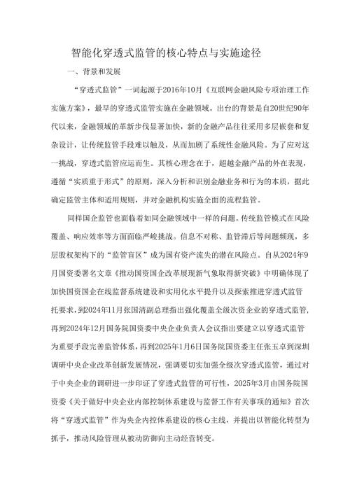 智能化穿透式监管的核心特点与实施途径.docx