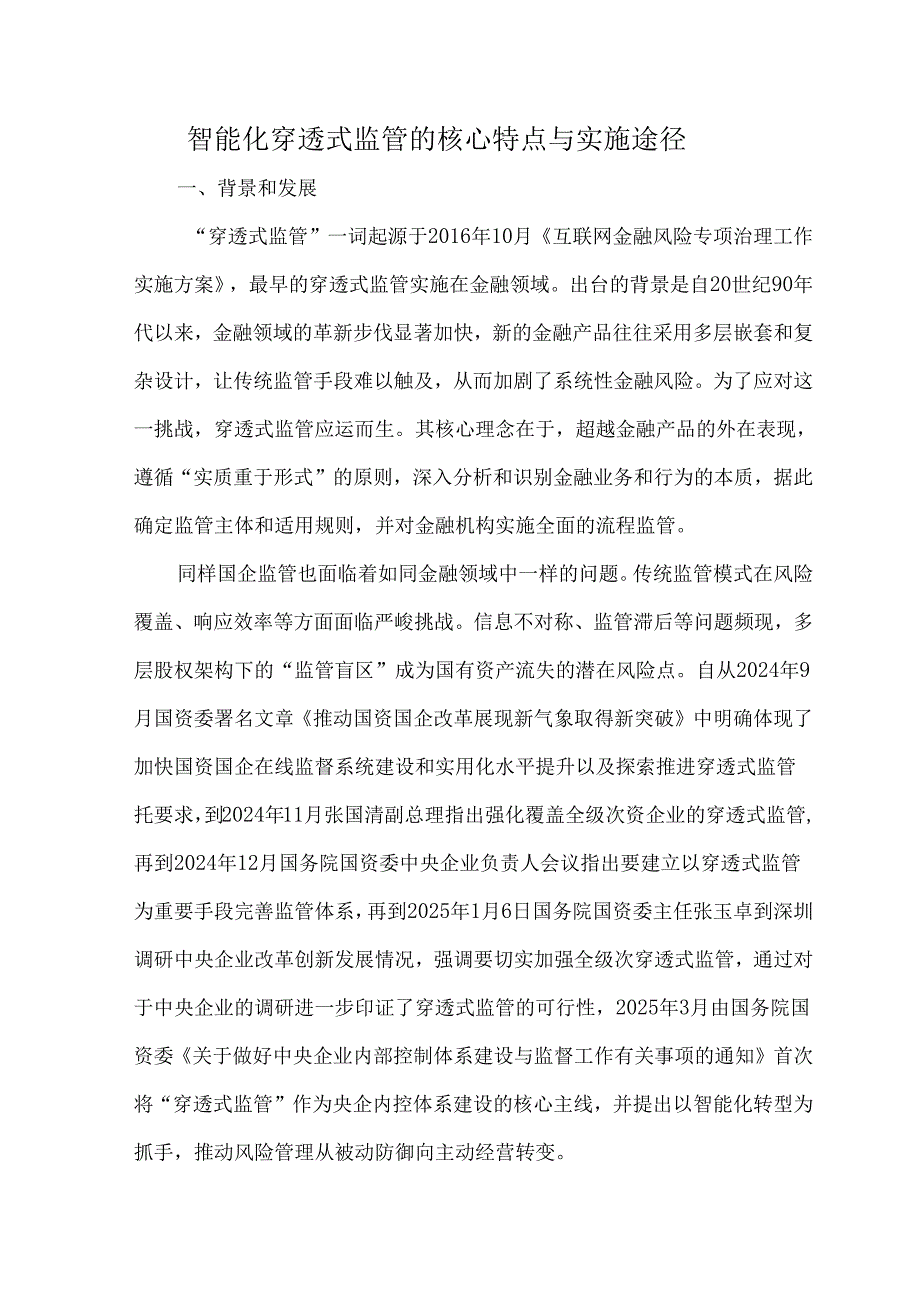 智能化穿透式监管的核心特点与实施途径.docx_第1页