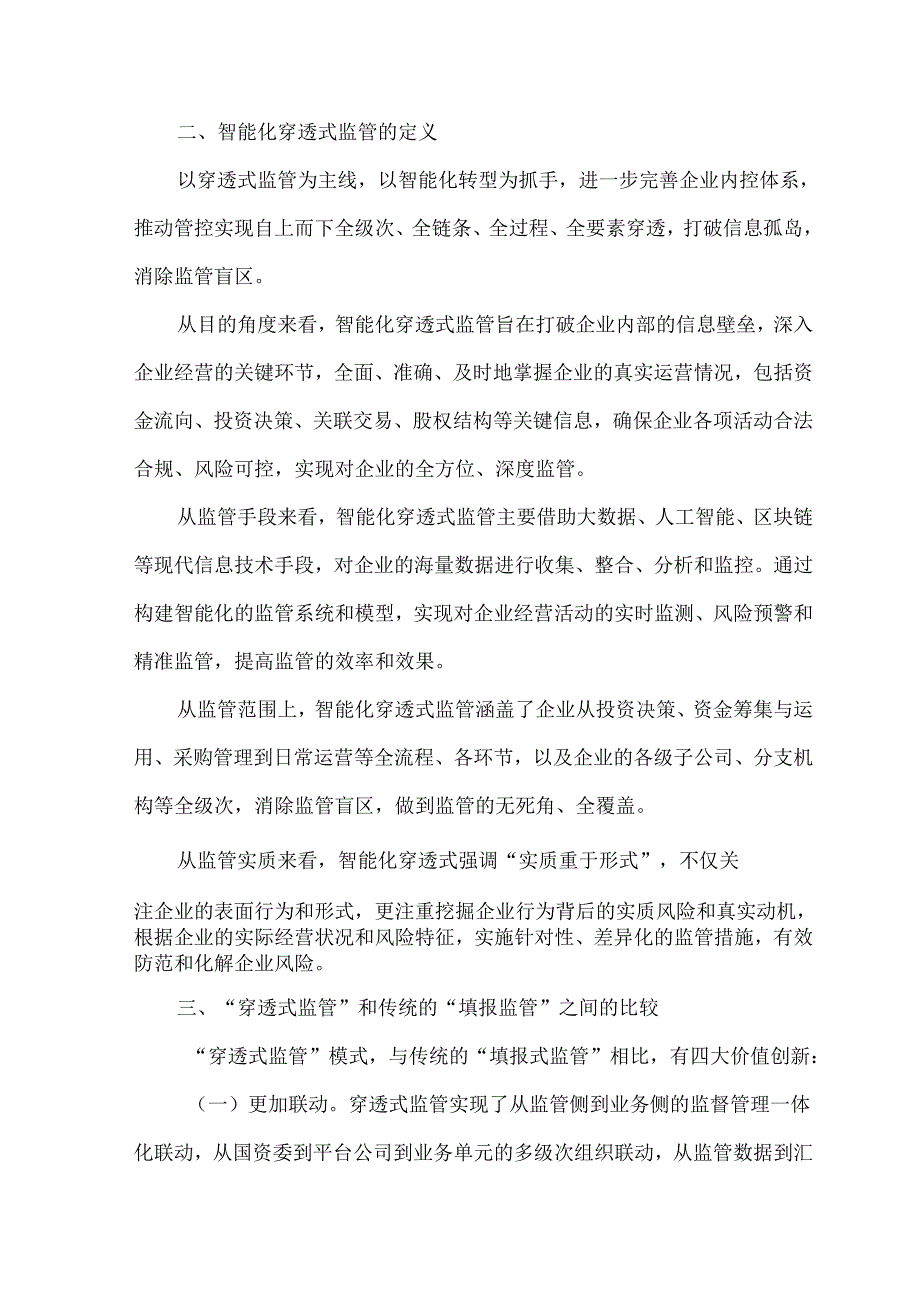 智能化穿透式监管的核心特点与实施途径.docx_第2页