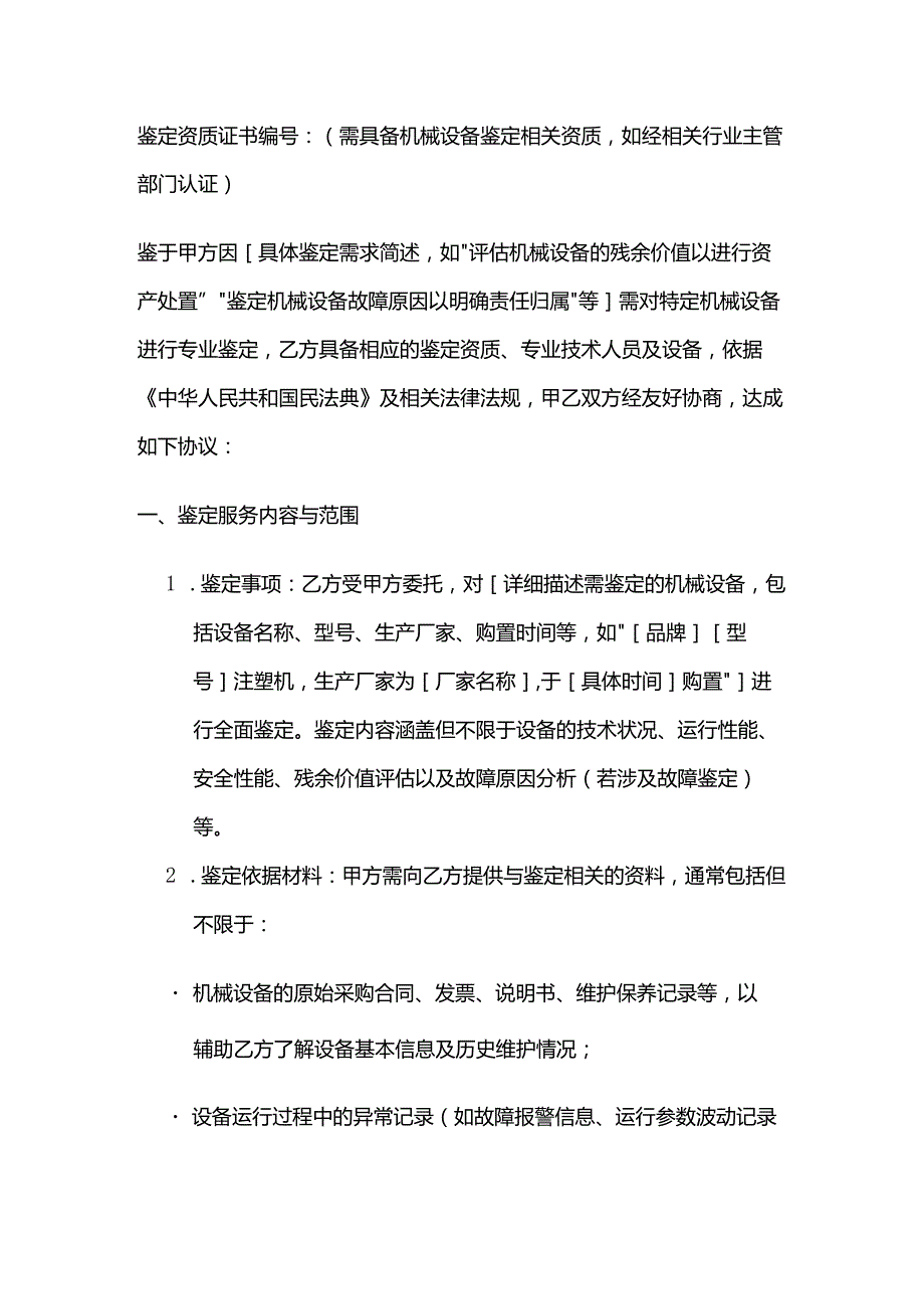 检测鉴定公司机械设备鉴定服务合同模板.docx_第3页