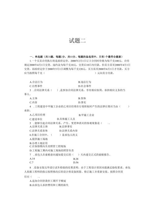 《建设工程合同管理与索赔》试卷及答案二.docx