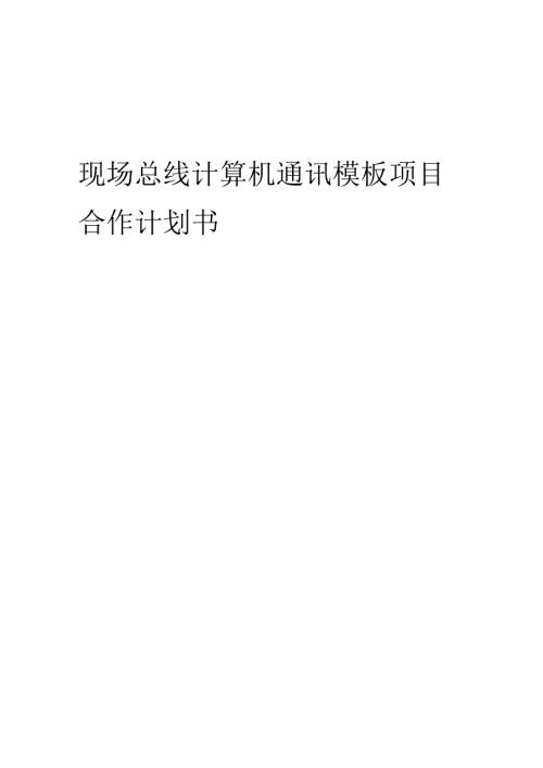 2025年现场总线计算机通讯模板项目合作计划书.docx