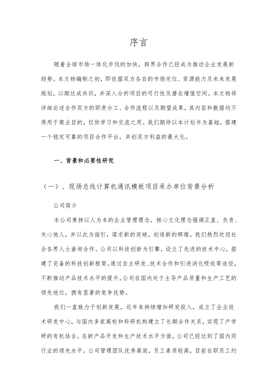 2025年现场总线计算机通讯模板项目合作计划书.docx_第3页