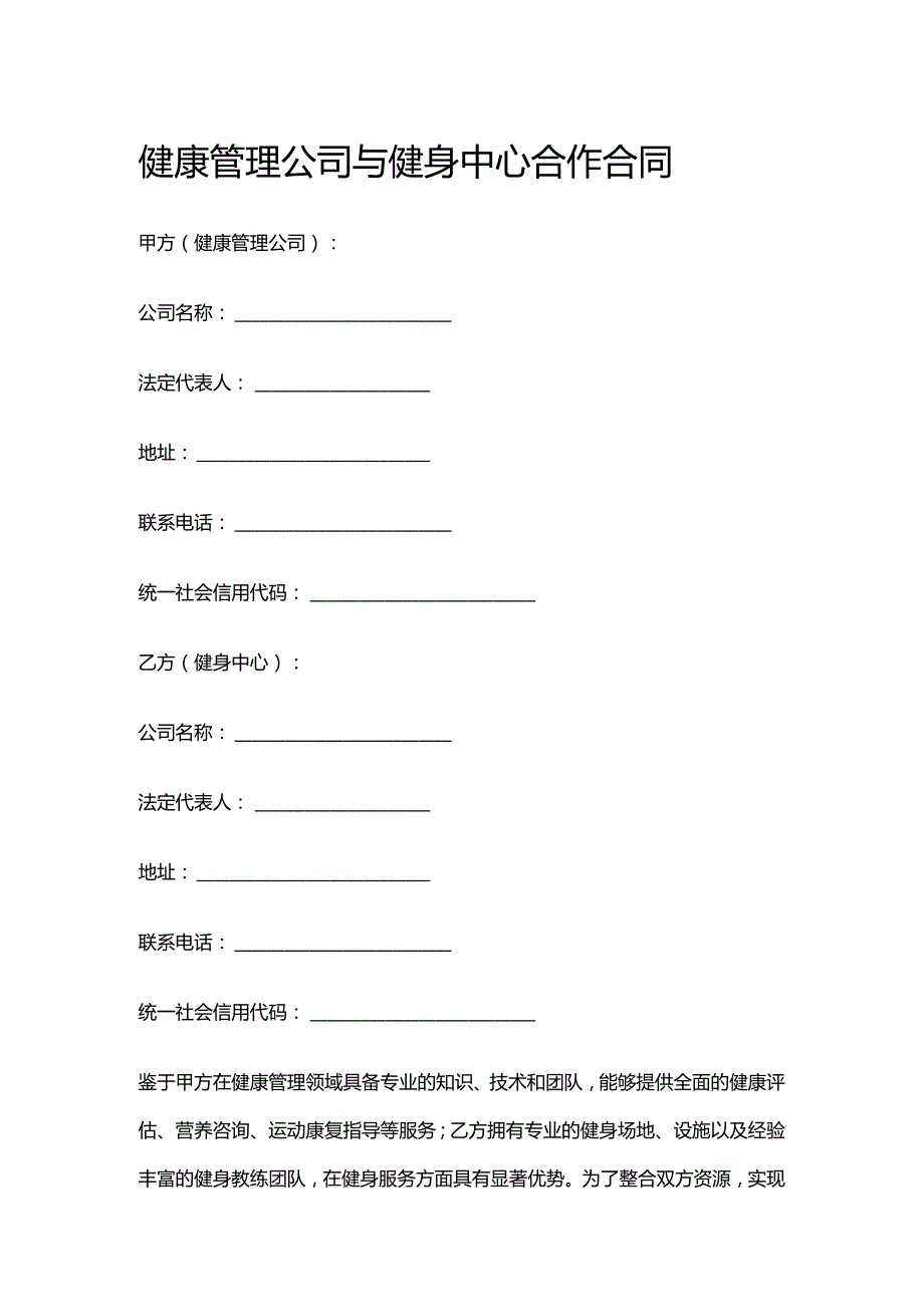 健康管理公司与健身中心合作合同.docx_第1页