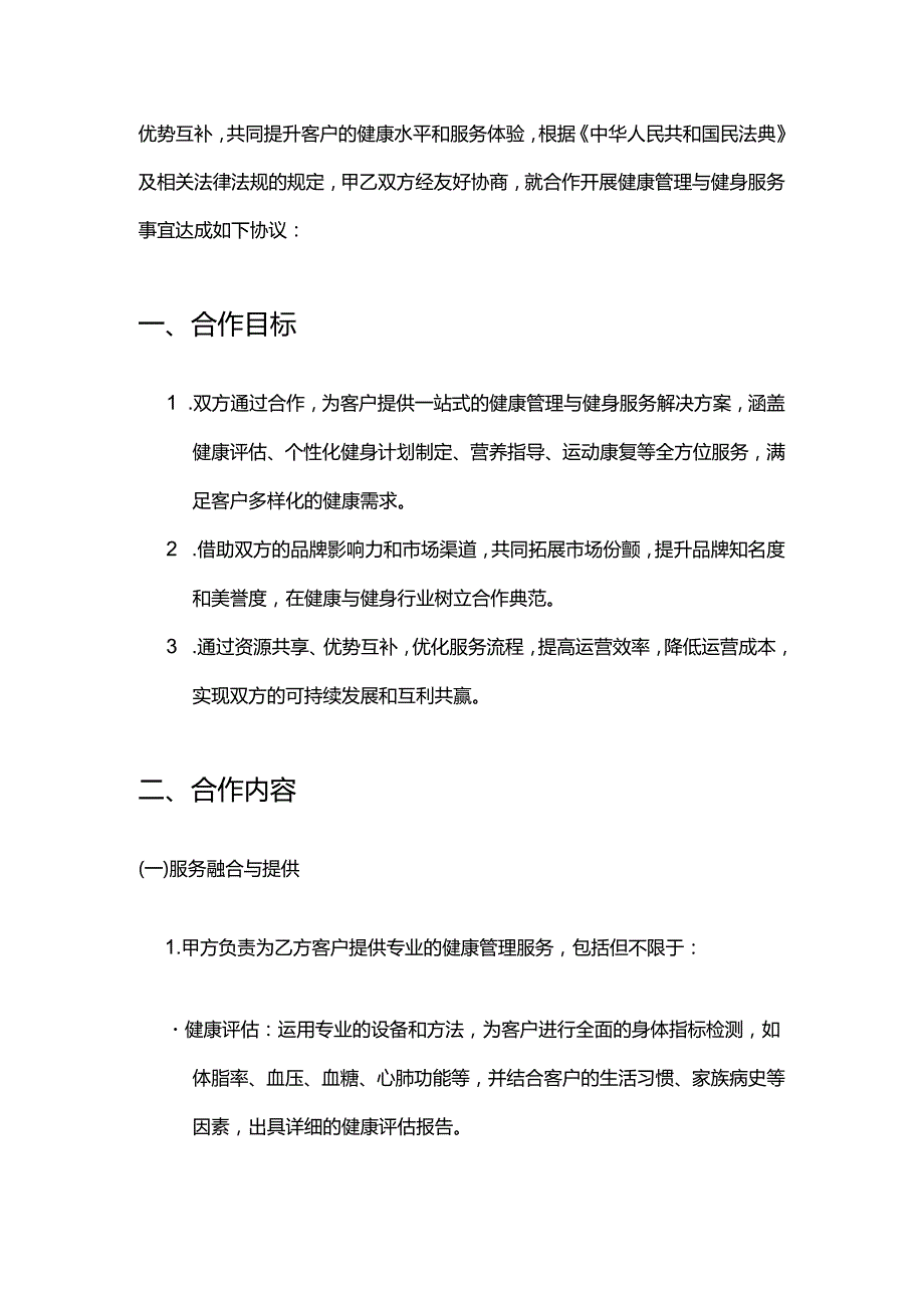 健康管理公司与健身中心合作合同.docx_第2页