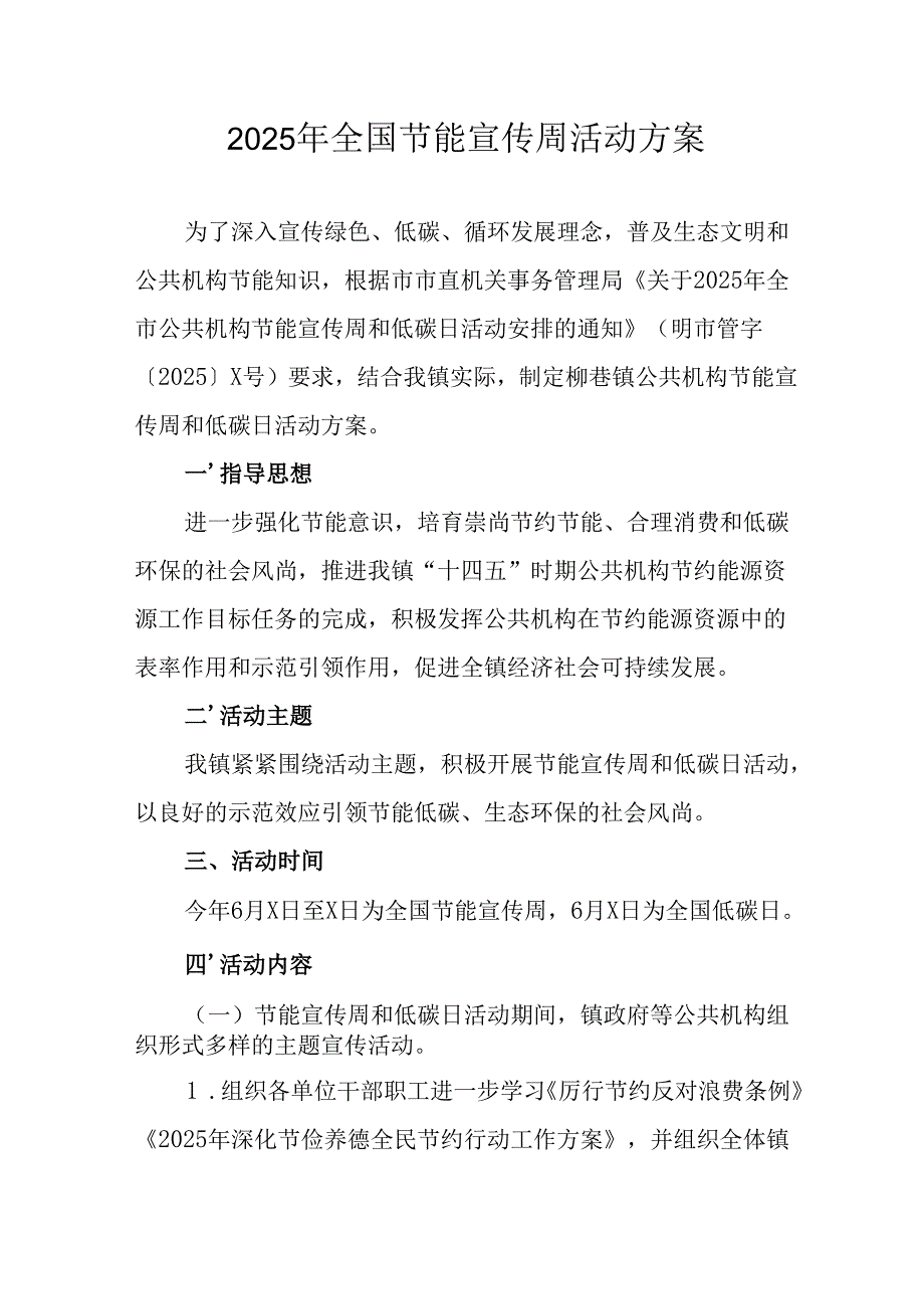 2025年开展《全国节能宣传周》活动实施方案 （汇编15份）.docx_第1页