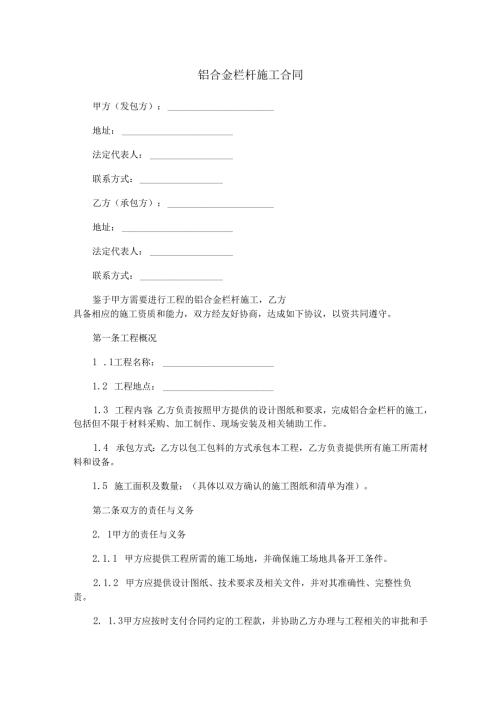 铝合金栏杆施工合同范本Word模板.docx