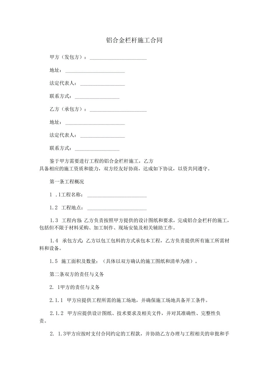 铝合金栏杆施工合同范本Word模板.docx_第1页