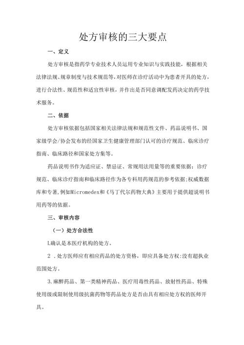 处方审核的三大要点.docx