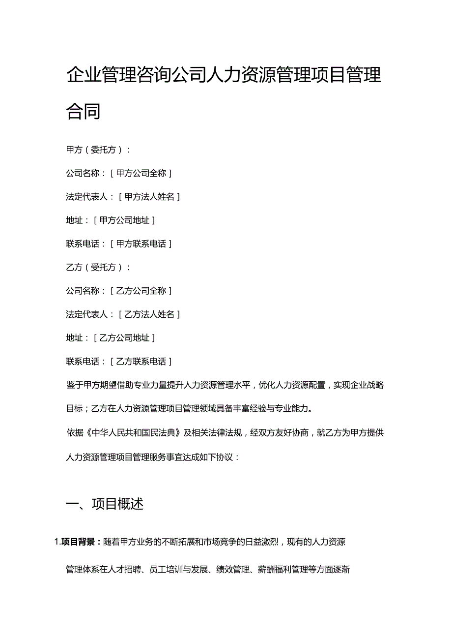 企业管理咨询公司人力资源管理项目管理合同.docx_第1页