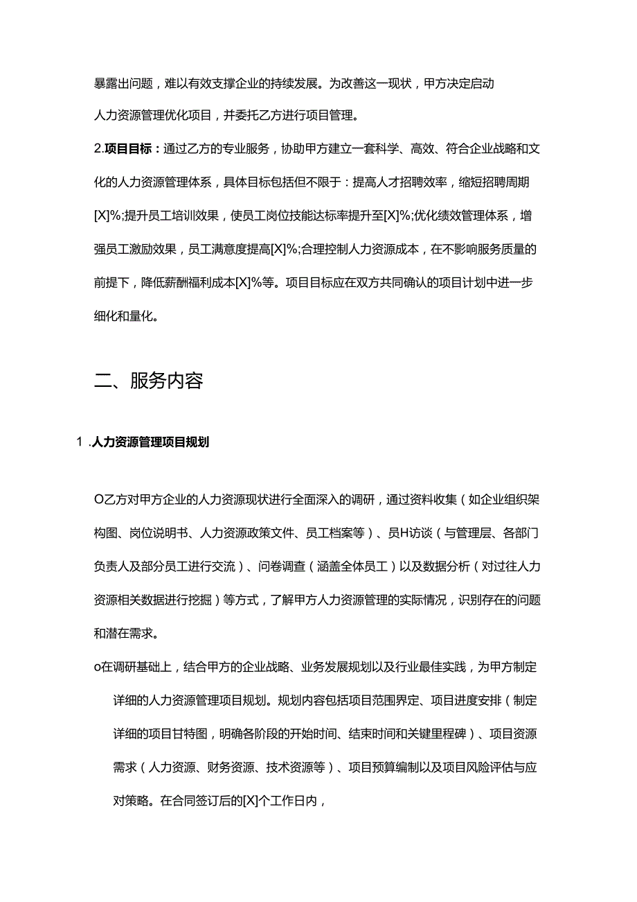 企业管理咨询公司人力资源管理项目管理合同.docx_第2页