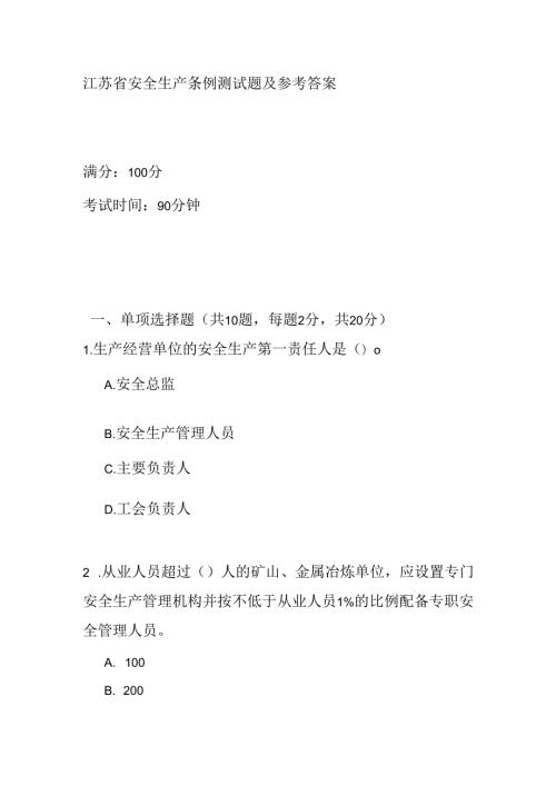 江苏省安全生产条例测试题及参考答案.docx