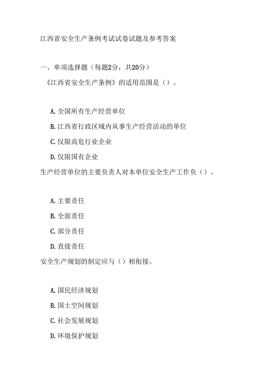 江西省安全生产条例考试试卷试题及参考答案.docx_第1页