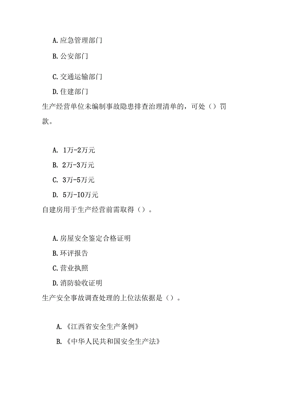 江西省安全生产条例考试试卷试题及参考答案.docx_第3页