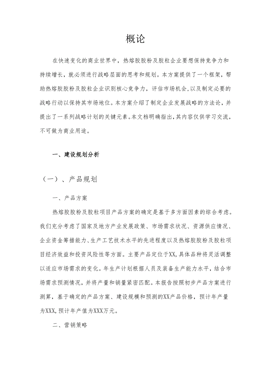 2025年热熔胶胶粉及胶粒项目合作计划书.docx_第3页