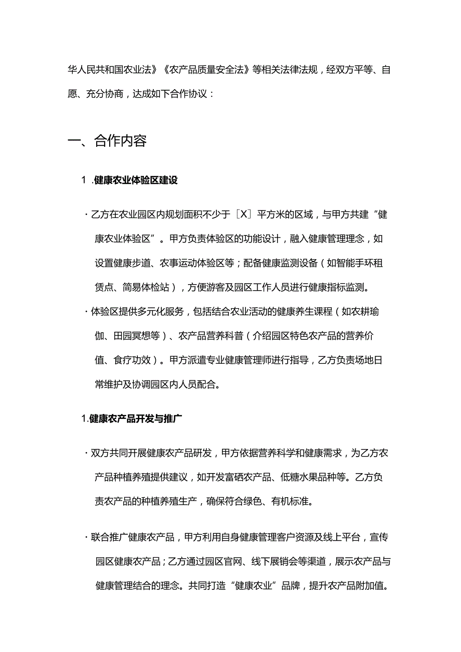 健康管理公司与农业园区合作合同.docx_第2页