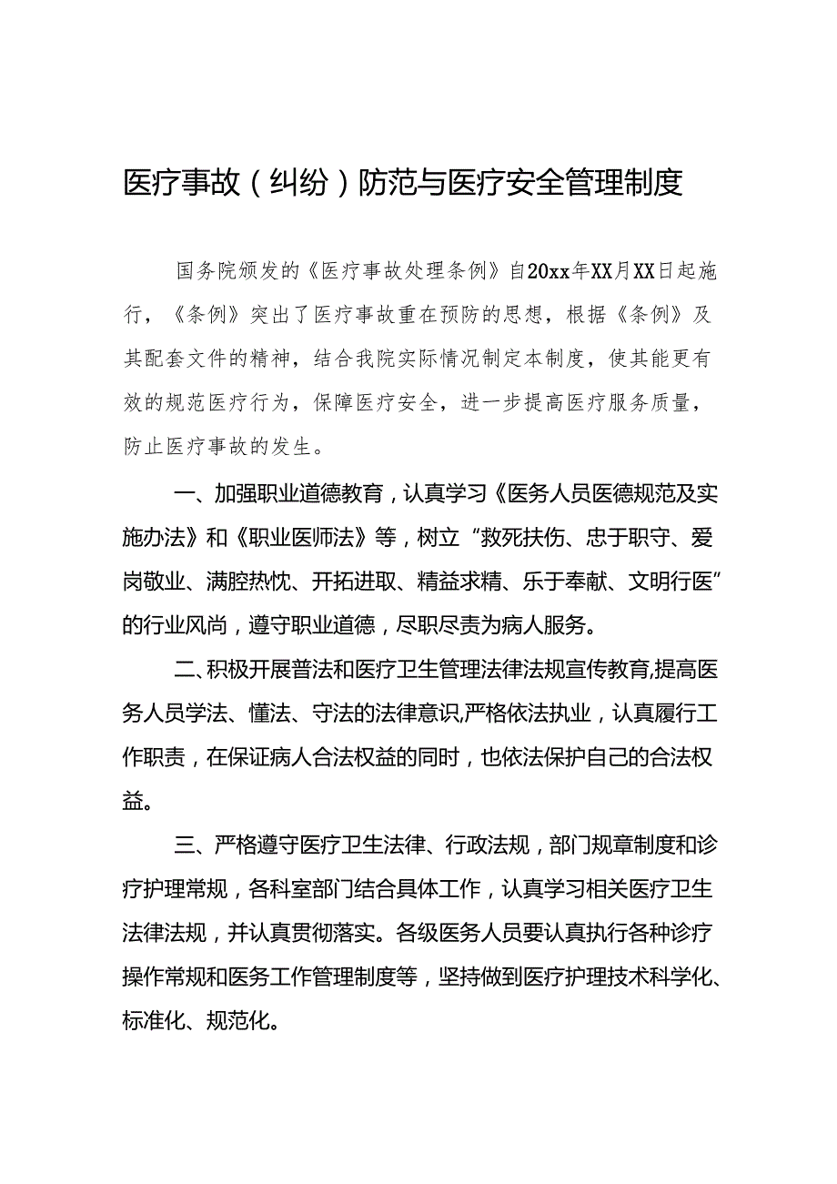 医疗事故（纠纷）防范与医疗安全管理制度5篇.docx_第1页