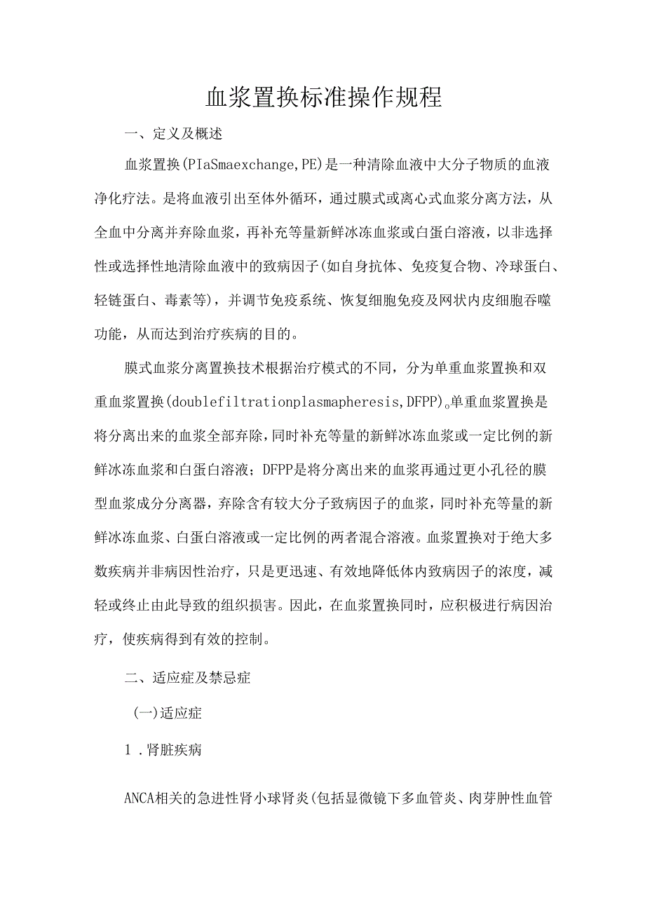 血浆置换标准操作规程.docx_第1页