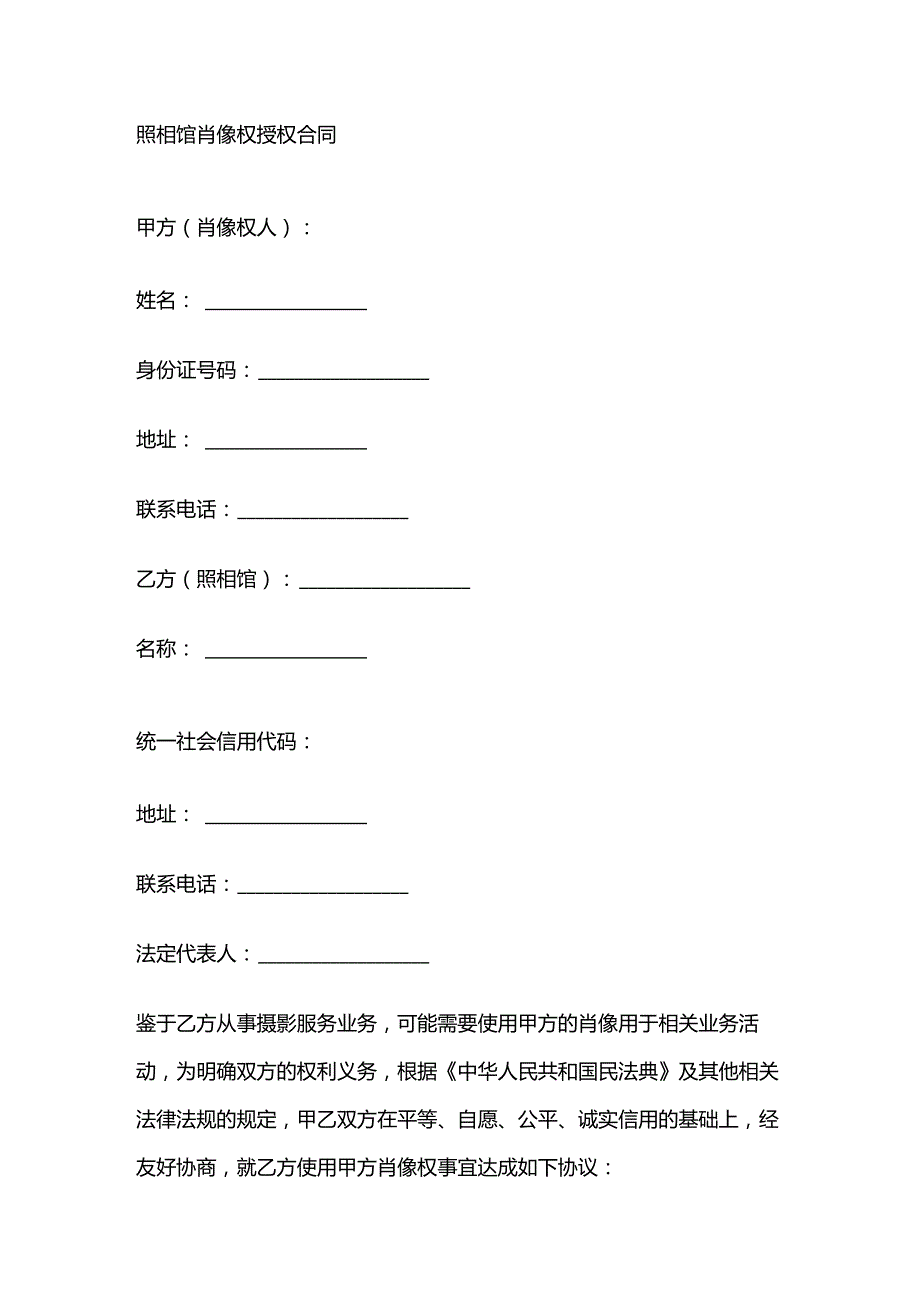 照相馆肖像权授权合同.docx_第1页