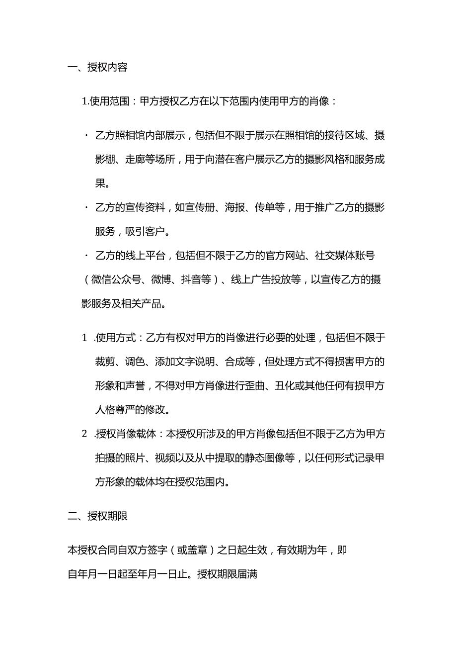 照相馆肖像权授权合同.docx_第2页