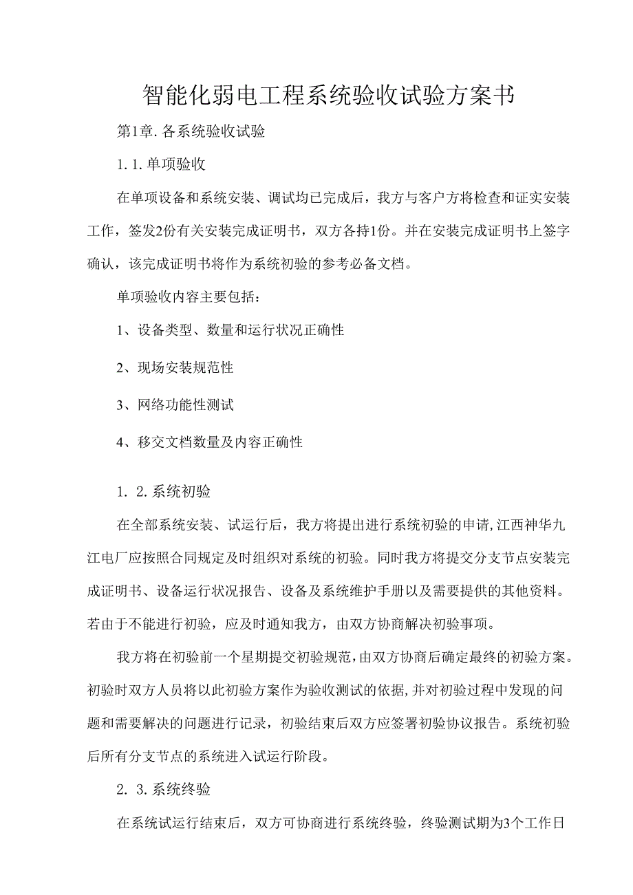 智能化弱电工程系统验收试验方案书.docx_第1页