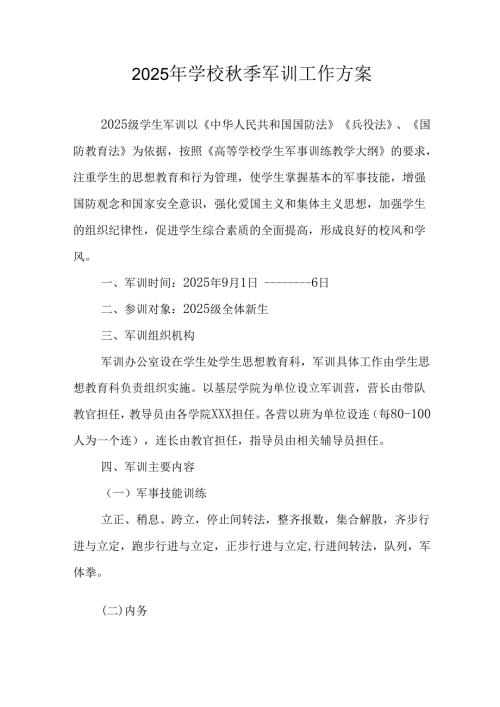 2025年中学《秋季军训》工作实施方案 （9份）.docx