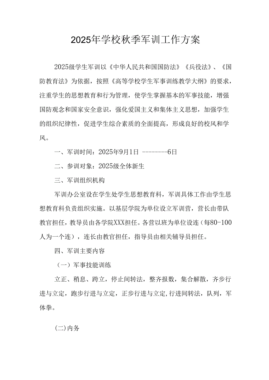 2025年中学《秋季军训》工作实施方案 （9份）.docx_第1页