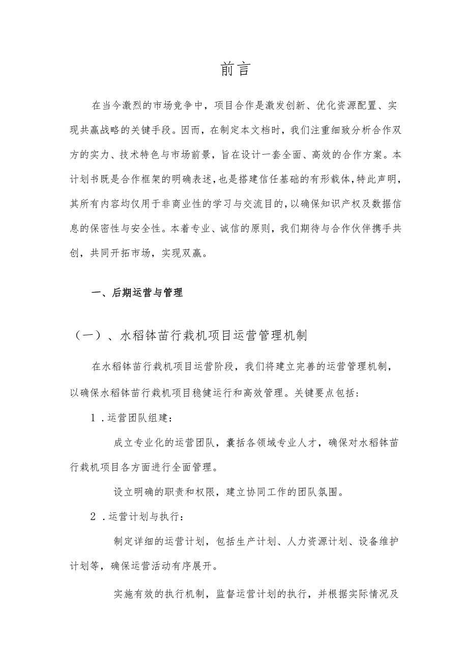 2025年水稻钵苗行栽机项目建议书.docx_第3页