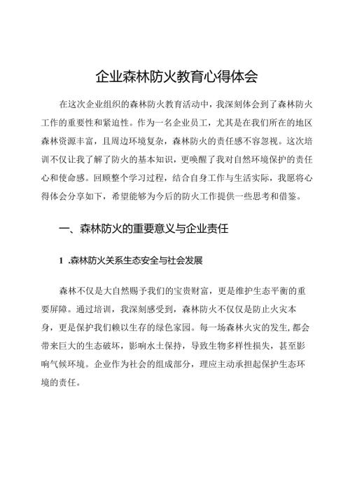 企业森林防火教育心得体会.docx
