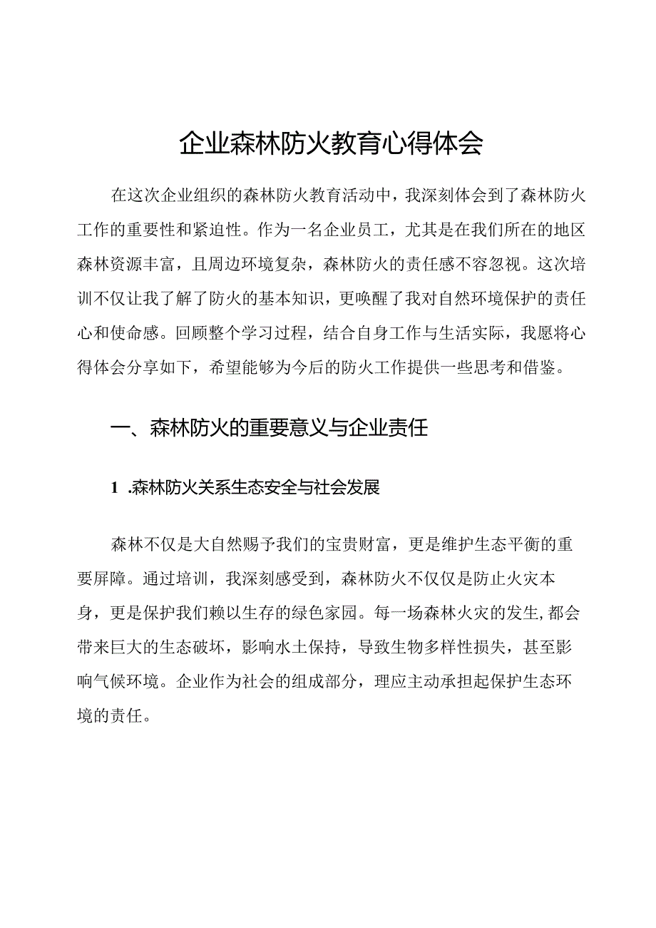 企业森林防火教育心得体会.docx_第1页