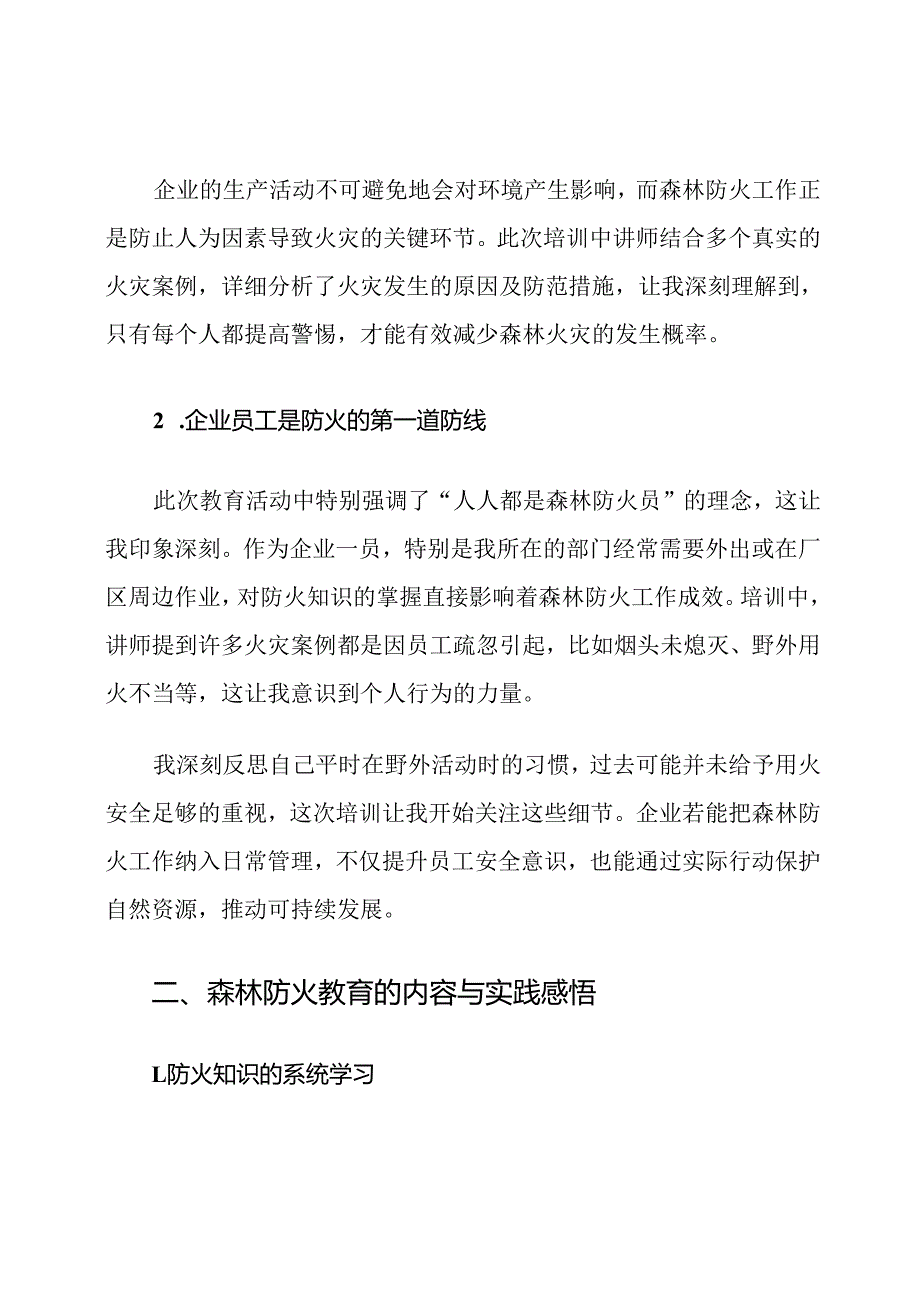 企业森林防火教育心得体会.docx_第2页