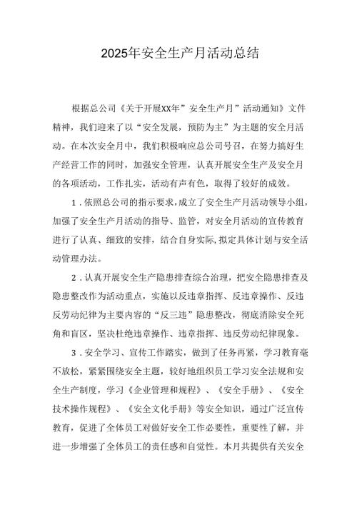 2025年全国安全月活动总结报告 （合计12份）.docx