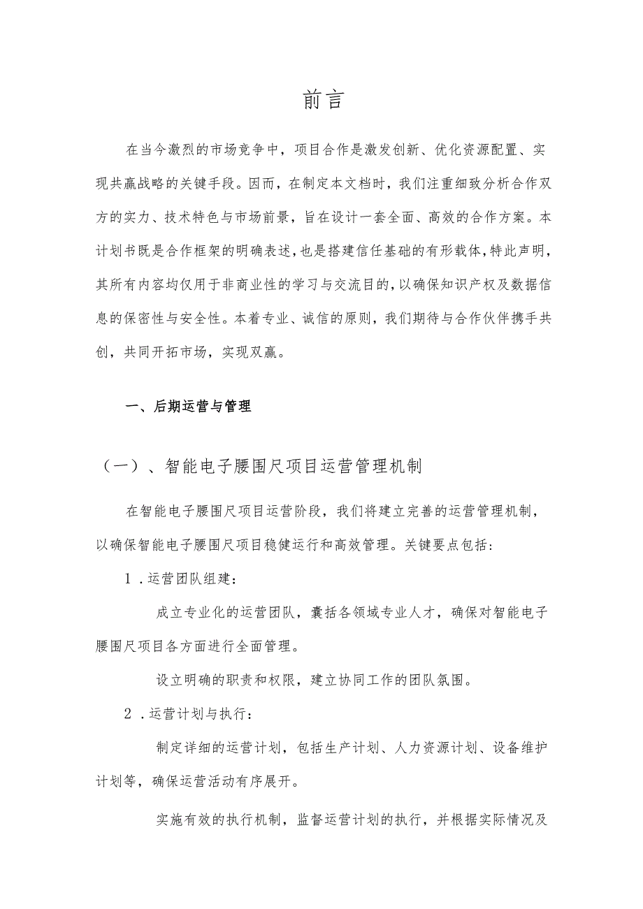 2025年智能电子腰围尺项目建议书.docx_第3页