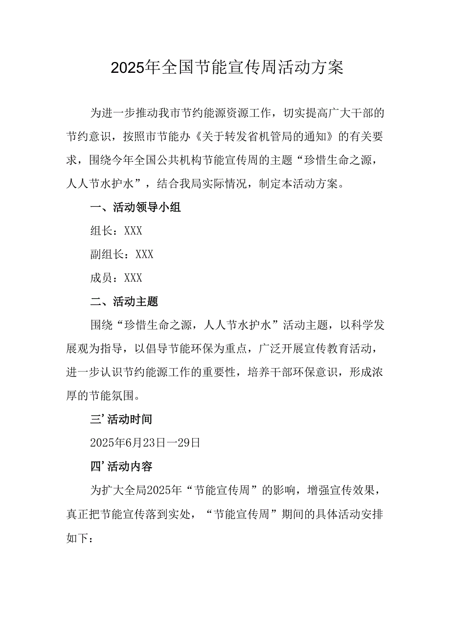 2025年开展《全国节能宣传周》活动方案 汇编12份.docx_第1页