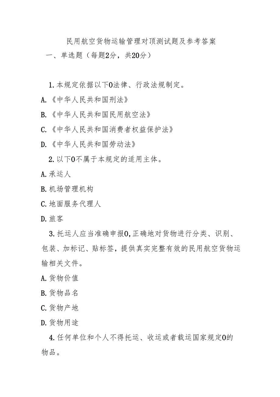 民用航空货物运输管理对顶测试题及参考答案.docx_第1页