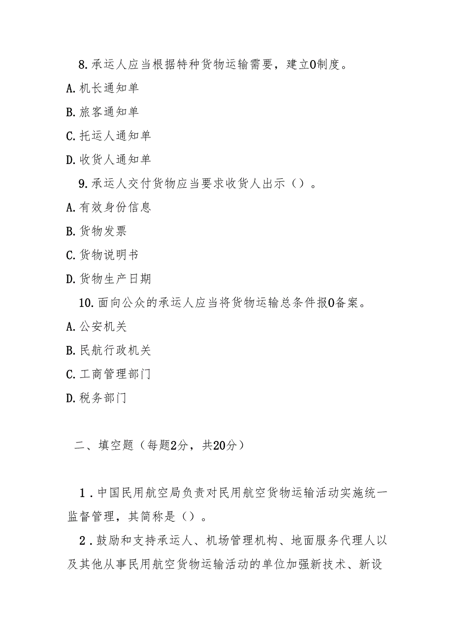 民用航空货物运输管理对顶测试题及参考答案.docx_第3页
