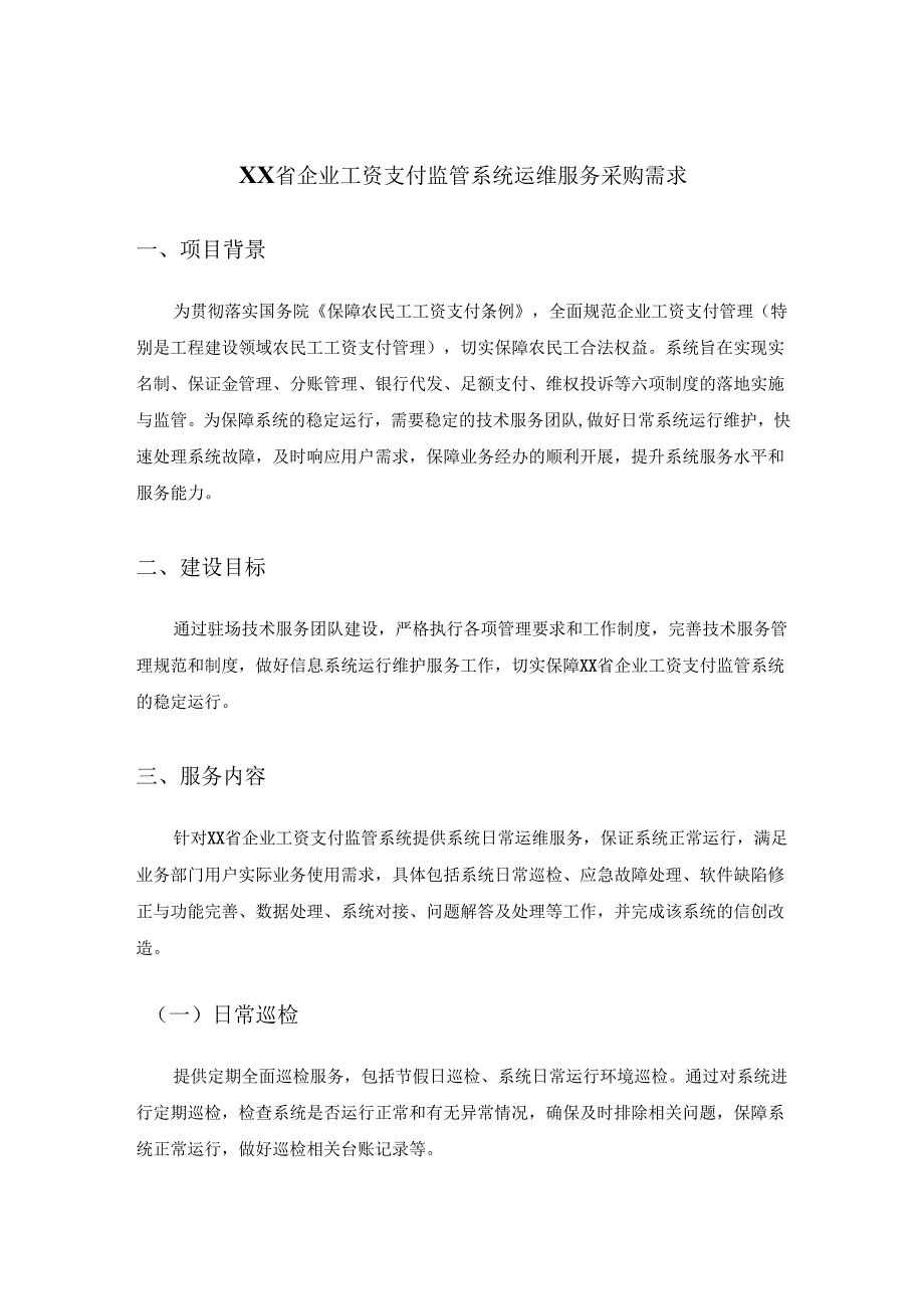 XX省企业工资支付监管系统运维服务采购需求.docx_第1页