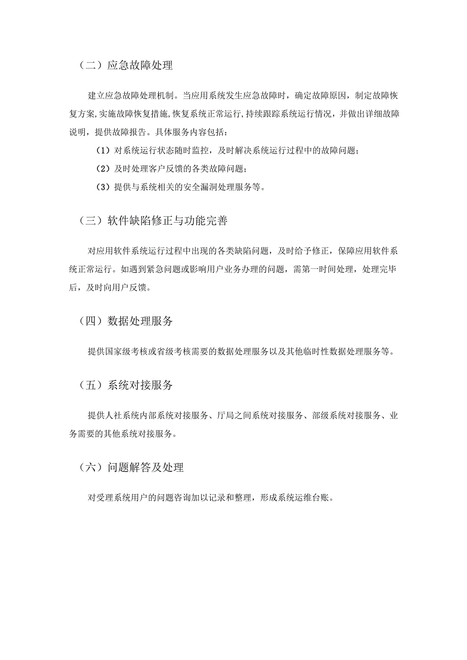 XX省企业工资支付监管系统运维服务采购需求.docx_第2页