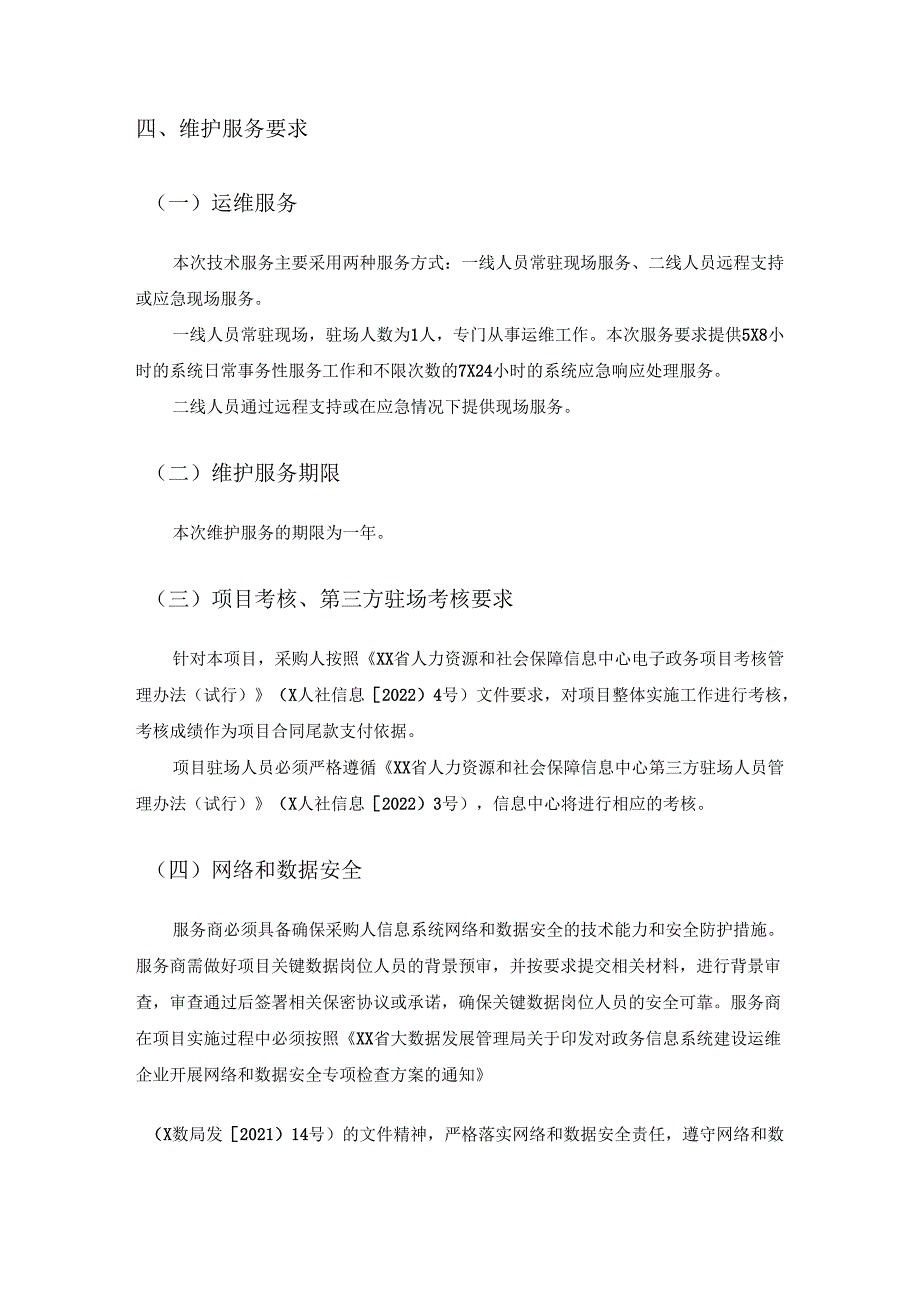 XX省企业工资支付监管系统运维服务采购需求.docx_第3页