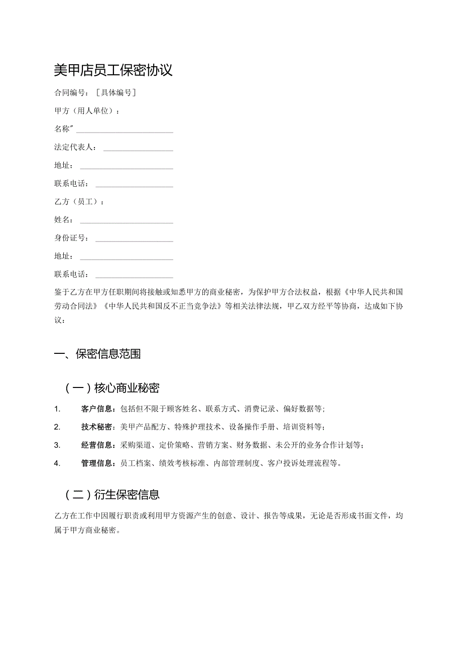 美甲店员工保密协议.docx_第1页