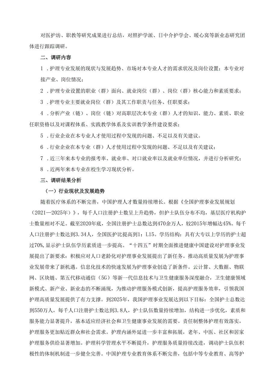 2024年护理专业人才培养方案调研报告.docx_第2页