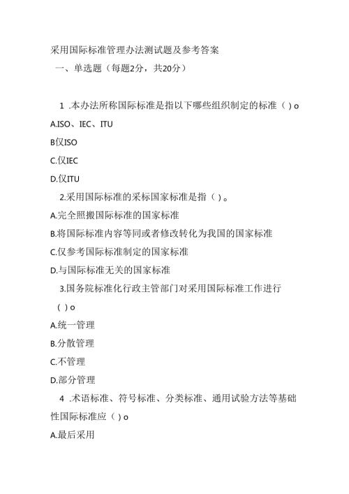 采用国际标准管理办法测试题及参考答案.docx