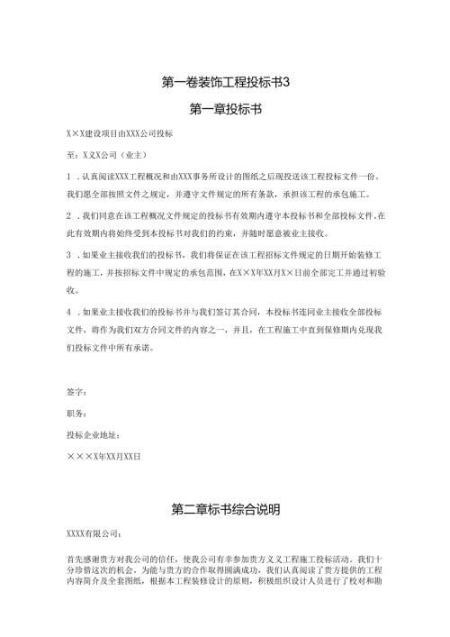 装饰工程投标书范本79页.docx