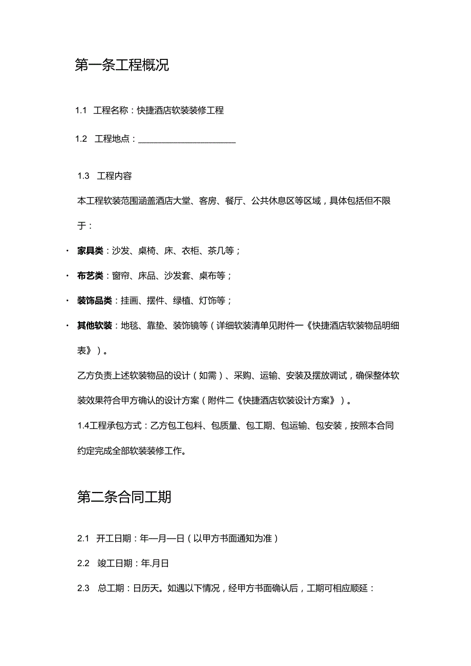 快捷酒店软装装修合同.docx_第2页