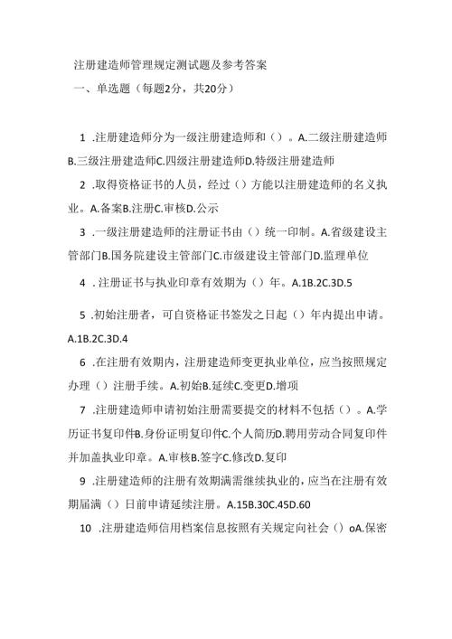 注册建造师管理规定测试题及参考答案.docx