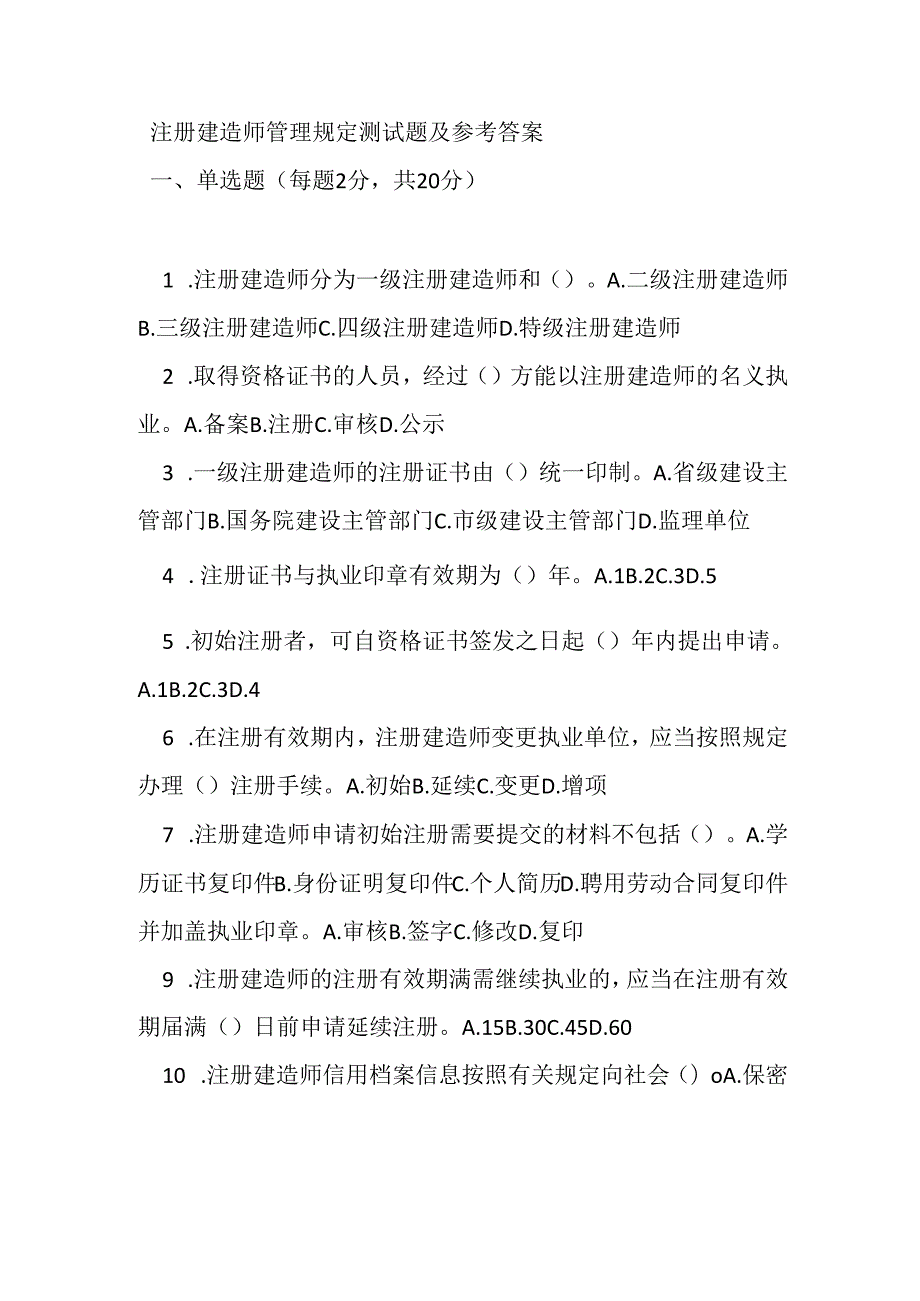注册建造师管理规定测试题及参考答案.docx_第1页