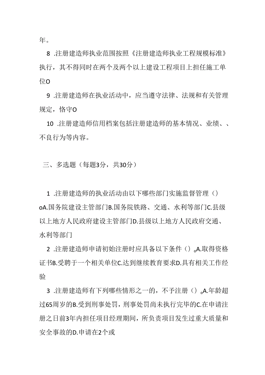 注册建造师管理规定测试题及参考答案.docx_第3页