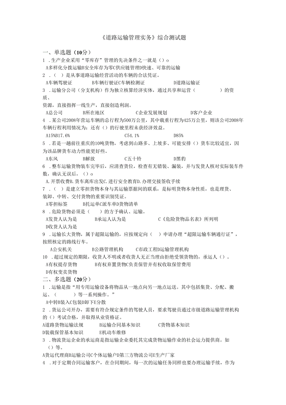 《道路运输管理实务》综合测试题.docx_第1页