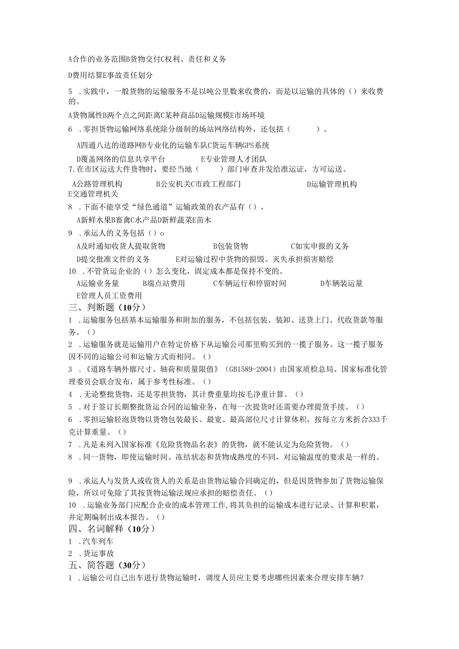 《道路运输管理实务》综合测试题.docx_第3页