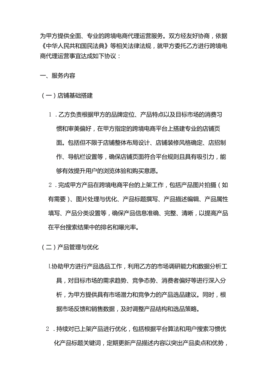 跨境电商代理运营合同.docx_第2页